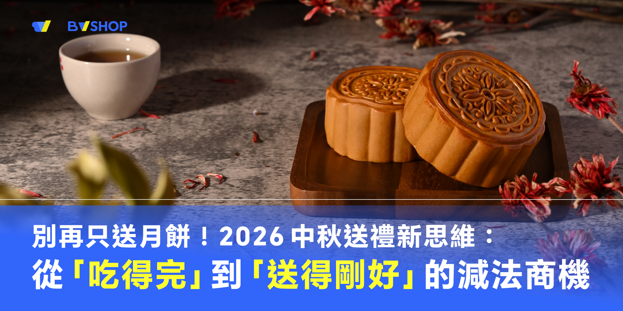 別再只送月餅！2026 中秋送禮新思維：從「吃得完」到「送得剛好」的減法商機